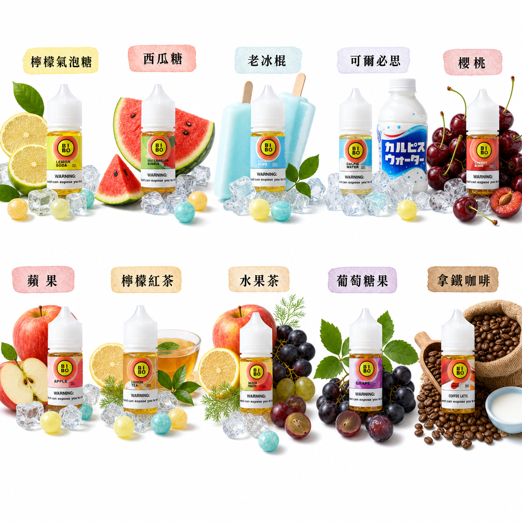 Bibo 電子煙小煙油各種口味對照圖